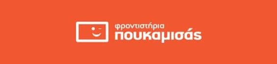 Φροντιστήριο Μέσης Εκπαίδευσης ΠΟΥΚΑΜΙΣΑΣ