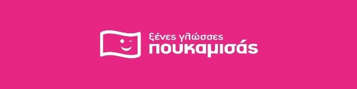 Μικρός Εκπαιδευτικός Πολυχώρος ΠΟΥΚΑΜΙΣΑΣ