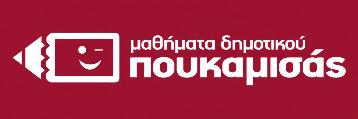 ΠΟΥΚΑΜΙΣΑΣ FRANCHISE: Μεγάλος Εκπαιδευτικός Πολυχώρος