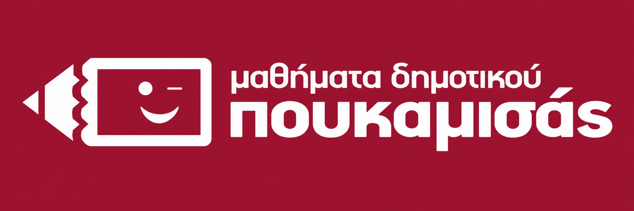 Franchise ΠΟΥΚΑΜΙΣΑΣ – Μεγάλος Εκπαιδευτικός Πολυχώρος