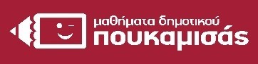 Franchise ΠΟΥΚΑΜΙΣΑΣ, εκπαιδευτικός πολυχώρος με φροντιστήριο μέσης εκπαίδευσης, δημοτικό, ξένες γλώσσες, πληροφορική και ρομποτική.
