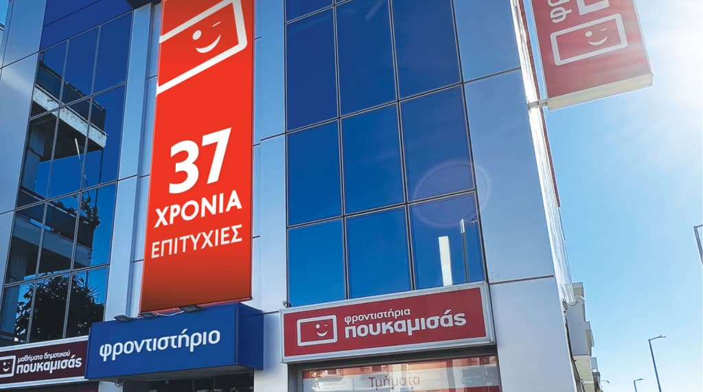 Εκπαιδευτικές υπηρεσίες στον Μεγάλο Εκπαιδευτικό Πολυχώρο Πουκαμισάς