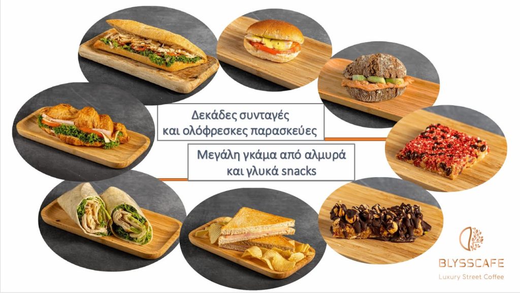 Αλμυρά και γλυκά snacks στο BLYSSCAFE franchise