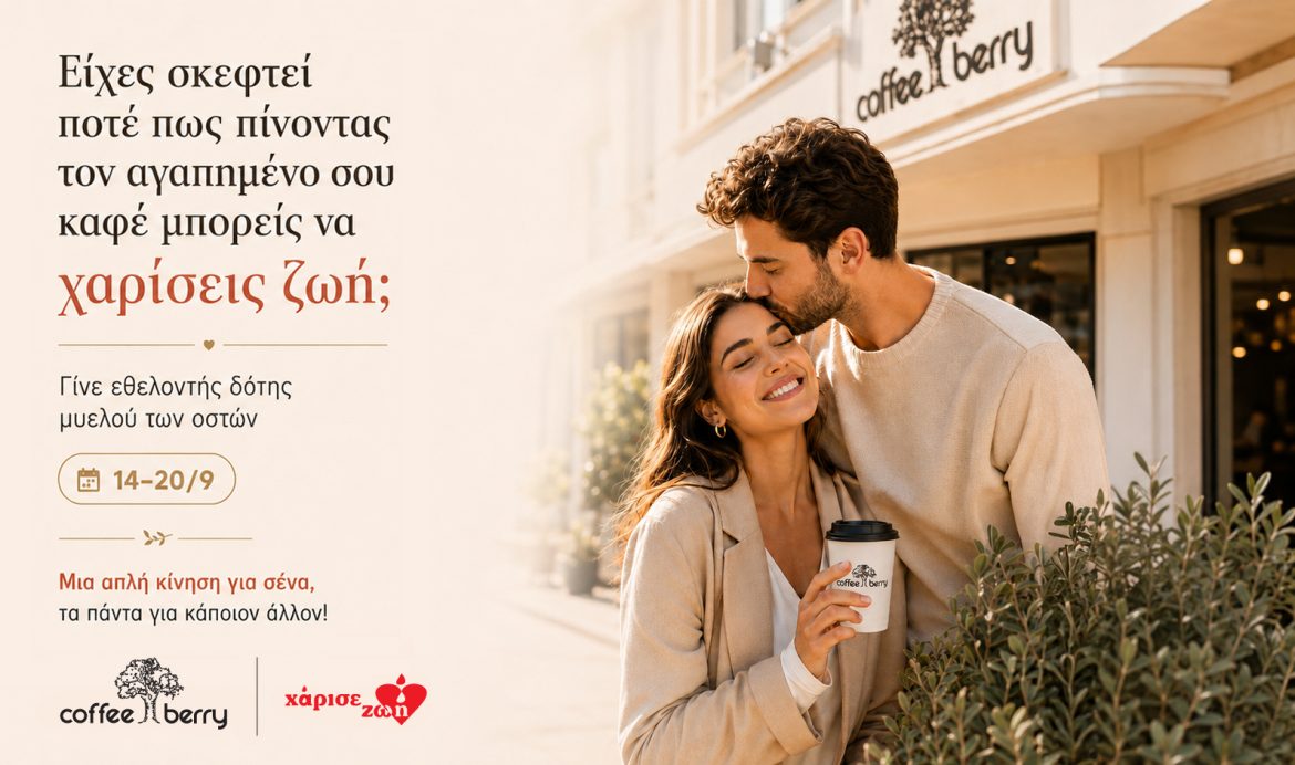 Coffee Berry και «Χάρισε Ζωή» ενώνουν τις δυνάμεις τους