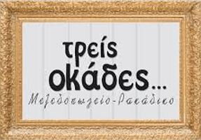 ΣΥΜΒΟΥΛΟΙ ΕΠΙΧΕΙΡΗΣΕΩΝ 3 ΟΚΑΔΕΣ